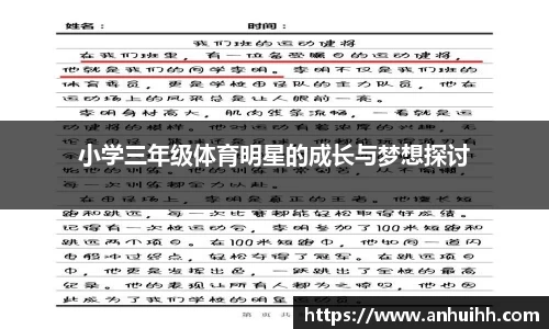 小学三年级体育明星的成长与梦想探讨