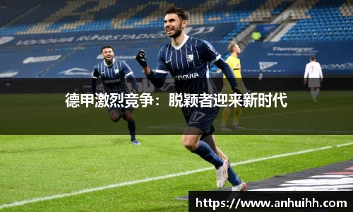德甲激烈竞争：脱颖者迎来新时代