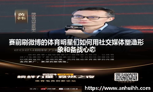 赛前刷微博的体育明星们如何用社交媒体塑造形象和备战心态
