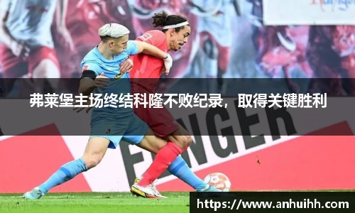 弗莱堡主场终结科隆不败纪录，取得关键胜利