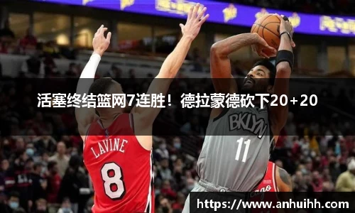 活塞终结篮网7连胜！德拉蒙德砍下20+20