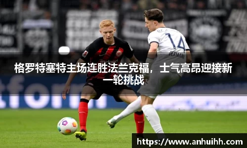 格罗特塞特主场连胜法兰克福，士气高昂迎接新一轮挑战