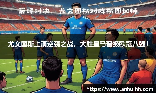 尤文图斯上演逆袭之战，大胜皇马晋级欧冠八强！