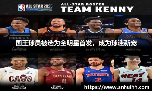 国王球员被选为全明星首发，成为球迷新宠