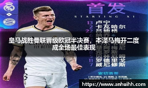 皇马战胜曼联晋级欧冠半决赛，本泽马梅开二度成全场最佳表现