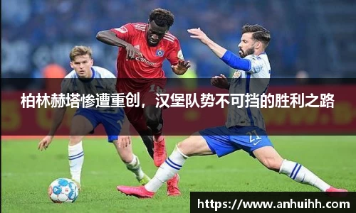 柏林赫塔惨遭重创，汉堡队势不可挡的胜利之路