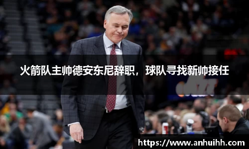 火箭队主帅德安东尼辞职，球队寻找新帅接任