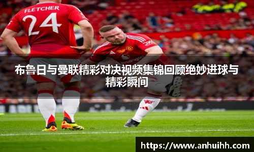 布鲁日与曼联精彩对决视频集锦回顾绝妙进球与精彩瞬间