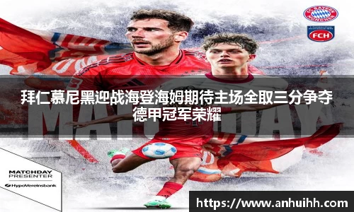 拜仁慕尼黑迎战海登海姆期待主场全取三分争夺德甲冠军荣耀