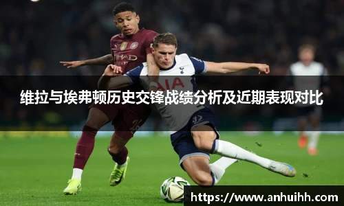 维拉与埃弗顿历史交锋战绩分析及近期表现对比