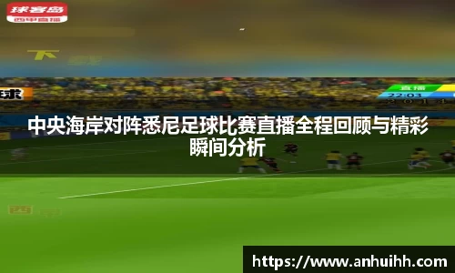 中央海岸对阵悉尼足球比赛直播全程回顾与精彩瞬间分析