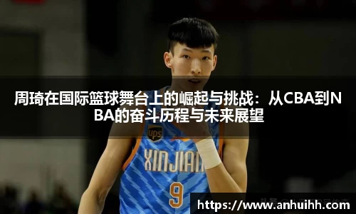 周琦在国际篮球舞台上的崛起与挑战：从CBA到NBA的奋斗历程与未来展望