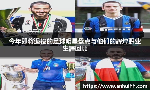 今年即将退役的足球明星盘点与他们的辉煌职业生涯回顾