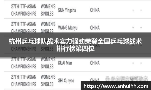 杭州乒乓球队战术实力强劲荣登全国乒乓球战术排行榜第四位
