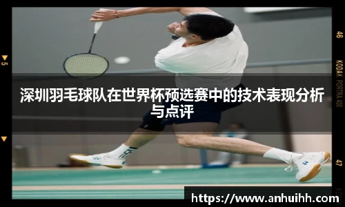 深圳羽毛球队在世界杯预选赛中的技术表现分析与点评