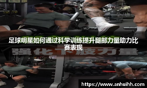 足球明星如何通过科学训练提升腿部力量助力比赛表现
