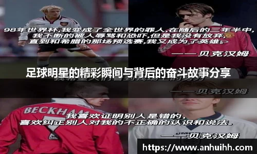 足球明星的精彩瞬间与背后的奋斗故事分享