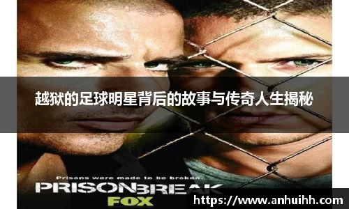 越狱的足球明星背后的故事与传奇人生揭秘