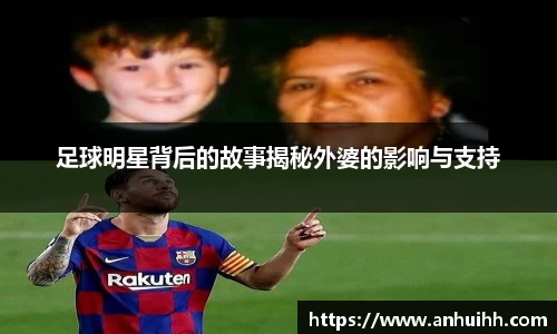 足球明星背后的故事揭秘外婆的影响与支持